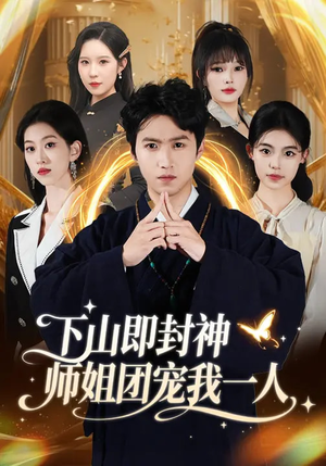 下山即封神师姐团宠我一人（88集）短剧上头又好看