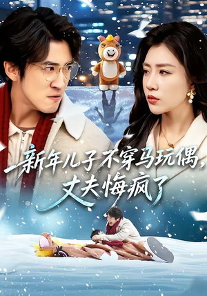新年儿子不穿马玩偶,丈夫悔疯了(65集) 新年儿子不穿马玩偶,丈夫悔疯了(65集)短剧