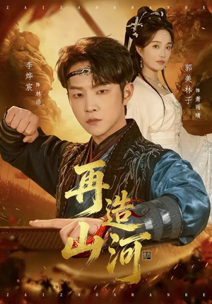 再造山河（101集）古代短剧推荐