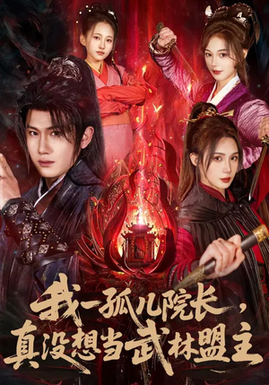 我一孤儿院长，真没想当武林盟主（79集）在线看