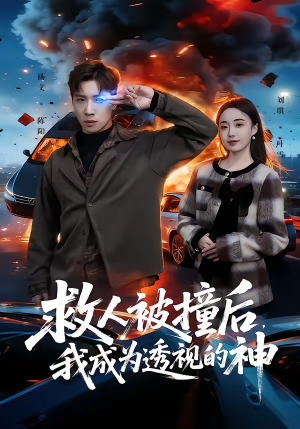 救人被撞后，我成为透视的神（66集）免费看短剧全集