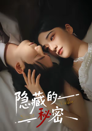 隐藏的秘密（80集）在哪看