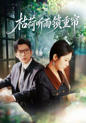 枯荷听雨锁重帘（72集）真的太精彩了