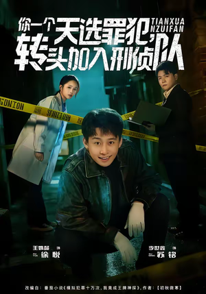你一个天选罪犯，转头加入刑侦队（80集）短剧太上头了