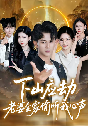 下山应劫老婆全家偷听我心声（60集）大结局