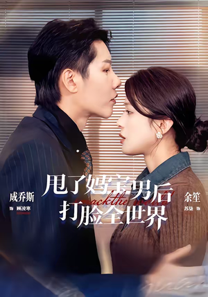 甩了妈宝男后打脸全世界（38集）短剧热门分享