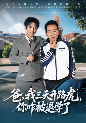 爸我三天开路虎你咋被退学了（80集）热门爆款短剧