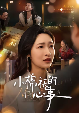 小棉袄的心事（70集）一口气追完短剧