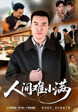 人间难小满（77集）热门短剧来袭