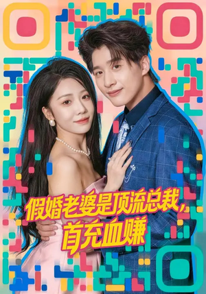 假婚老婆是顶流总裁，首充血赚（80集）全集一次看完