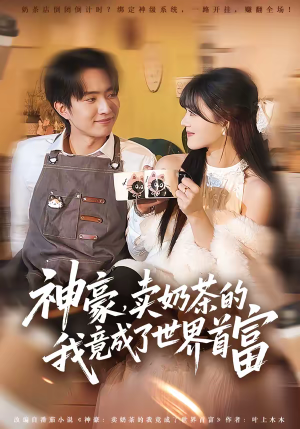 神豪,卖奶茶的我竟成了世界首富(70集) 神豪,卖奶茶的我竟成了世界首富(70集)全网短剧抢先看