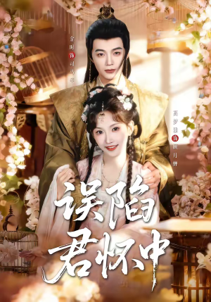 误陷君怀中（70集）热播短剧分享
