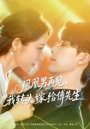 凤凰男再见，我转头嫁给傅先生（78集）番茄短剧看全集