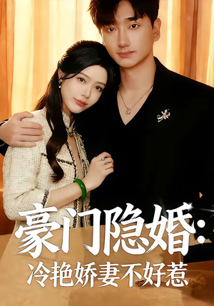 豪门隐婚：冷艳娇妻不好惹（38集）在哪看