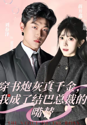 穿书炮灰真千金，我成了结巴总裁的嘴替（80集）最热短剧推荐