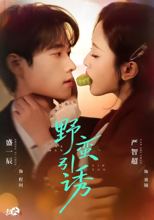 野蛮引诱(80集) 野蛮引诱(80集)精彩短剧推荐