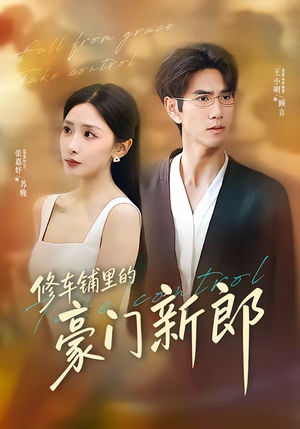 修车铺里的豪门新郎（34集）排行榜前十短剧