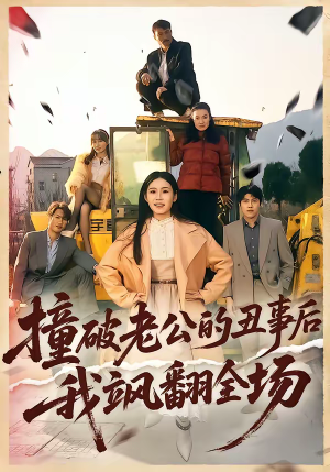 撞破老公的丑事后我飒翻全场（40集）网络小短剧