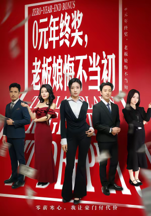 0元年终奖，老板娘悔不当初（57集）高清画质免费看