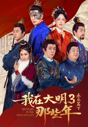 我在大明那些年3:永乐篇下(51集) 我在大明那些年3:永乐篇下(51集)在哪看