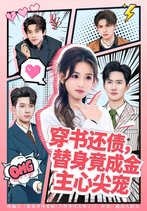 穿书还债，替身竟成金主心尖宠（83集）爆款短剧追不停