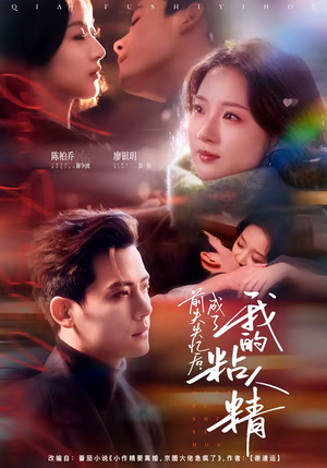 前夫失忆后，成了我的粘人精（80集）百度网盘资源