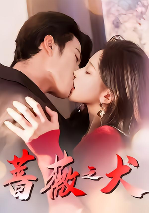 蔷薇之犬（60集）好看短剧抢先看