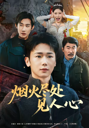 烟火尽处见人心（70集）小短剧推荐