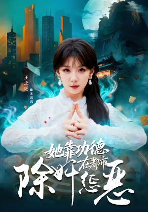 她靠功德在都市除奸惩恶（60集）观看软件