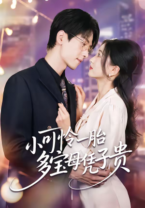 小可怜一胎多宝母凭子贵（60集）悬疑短剧推荐