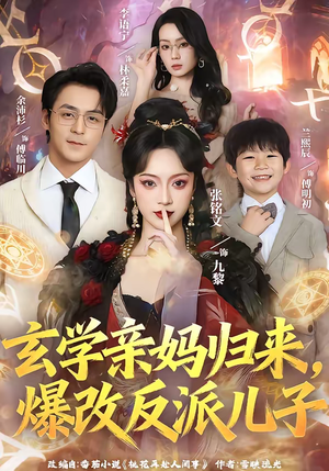 玄学亲妈归来，爆改反派儿子（70集）一起看短剧