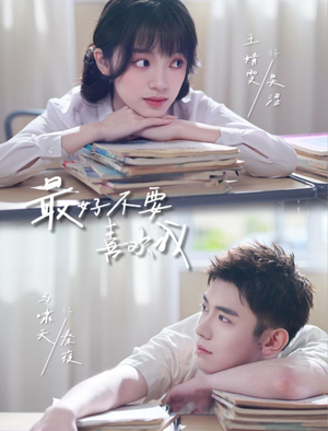 最好不要喜欢我（56集）好看上头短剧