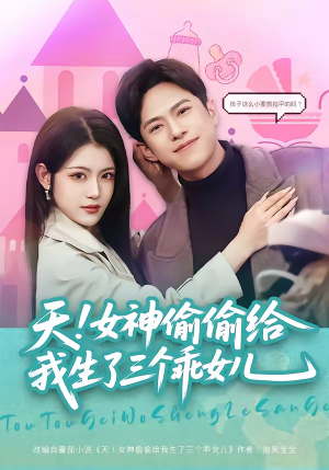 天！女神偷偷给我生了三个乖女儿（81集）热门短剧榜单