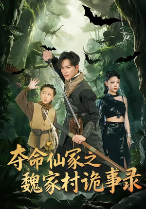 夺命仙冢之魏家村诡事录（70集）热播短剧来袭