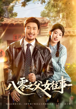 八零之父女往事（81集）演员表