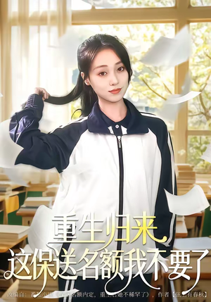 重生归来这保送名额我不要了（79集）短剧越看越精彩