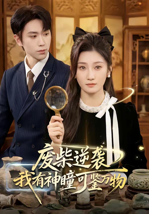 废柴逆袭：我有神瞳可鉴万物（60集）热播短剧推荐