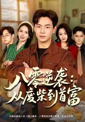 八零逆袭：从废柴到首富（77集）好看的国产短剧