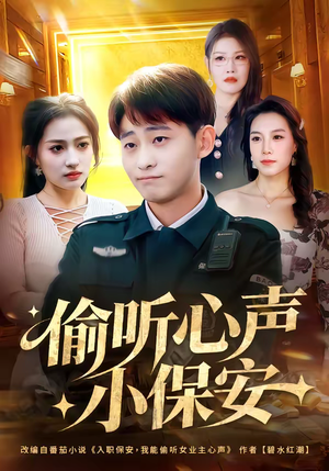 偷听心声小保安（80集）一起追短剧