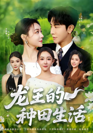 龙王的种田生活（82集）短剧热门合集