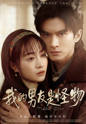 我的男友是怪物（67集）精彩短剧热播