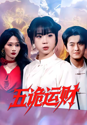五诡运财（41集）独家短剧免费看