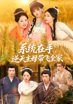 系统在手，逆天主母带飞全家（70集）古装短剧热播