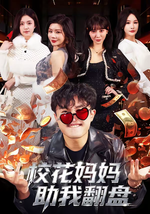 校花妈妈助我翻盘（80集）看到了大结局