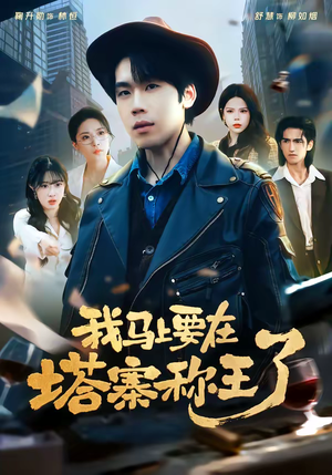 我马上要在塔寨称王了(80集) 我马上要在塔寨称王了(80集)追短剧关注我
