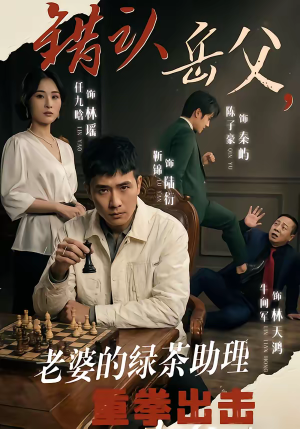 错认岳父，老婆的绿茶助理重拳出击（40集）精彩短剧合集