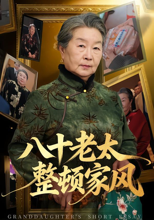 八十老太整顿家风（81集）剧好看短剧推荐