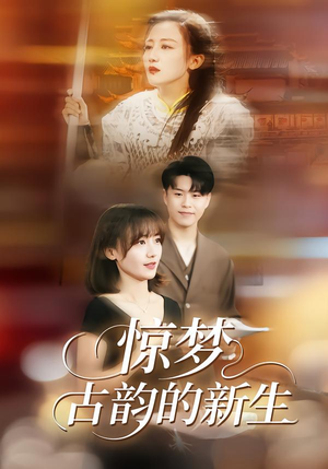 惊梦，古韵的新生（40集）短剧抢先看全集