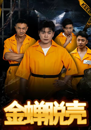 烈狱雄心（83集）视频在线看