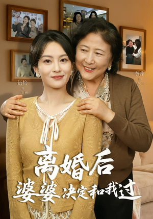 离婚后婆婆决定和我过（62集）短剧热门分享